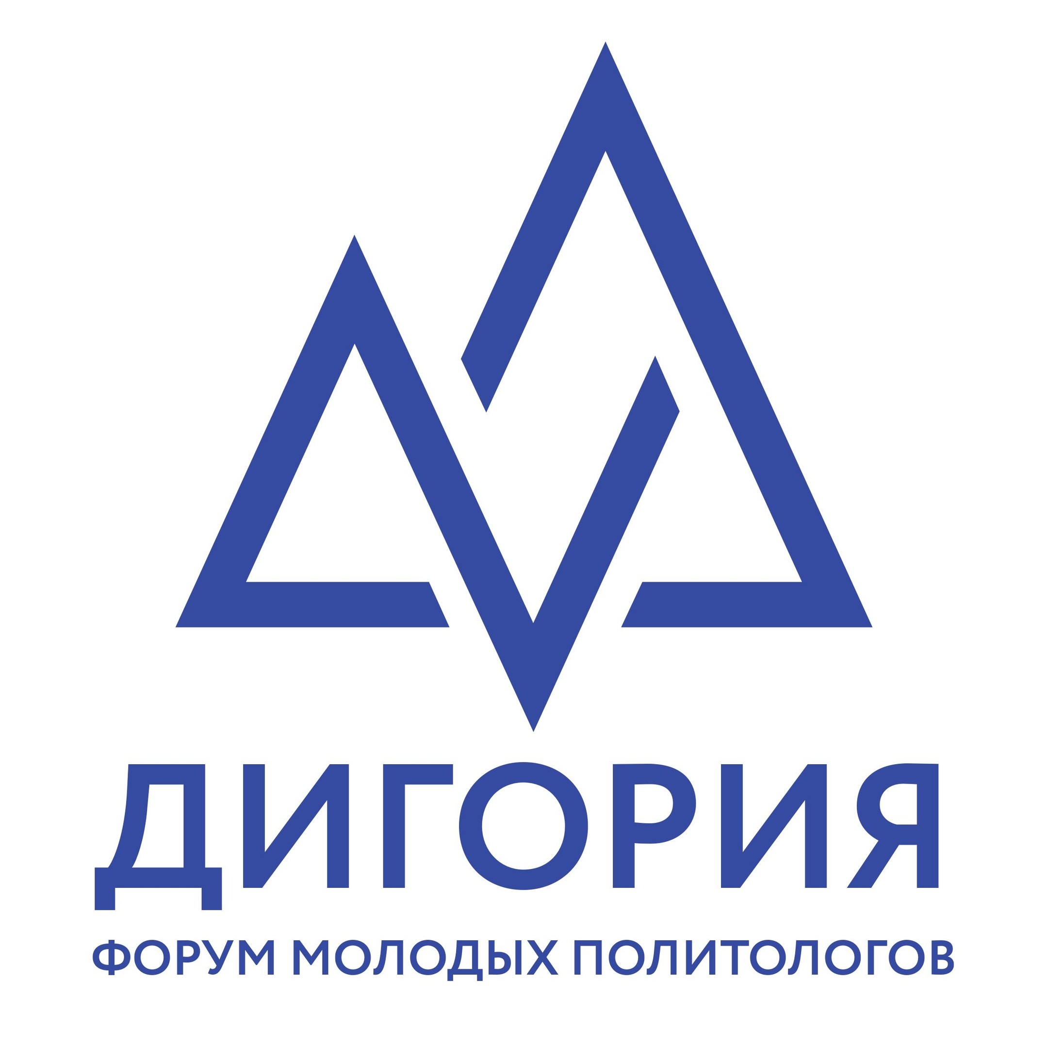 форум молодых политологов России «Дигория»